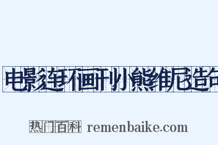 电影连环画刊小熊维尼造句是什么意思的图片